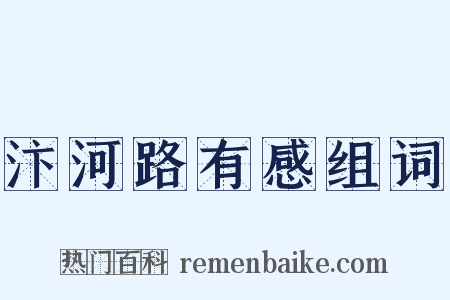 汴河路有感组词是什么意思的图片